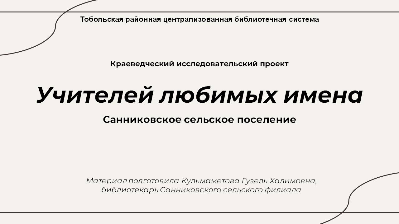 Заслуженные педагоги Санниковского сельского поселения | Тобольская  районная централизованная библиотечная система